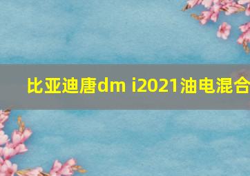 比亚迪唐dm i2021油电混合